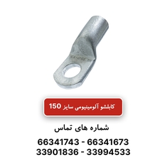 کابلشو آلومینیومی کلوته KL150-12