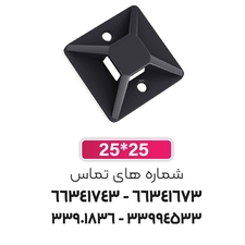 پایه بست کمربندی چسب دار 25x25 مشکی | برند W&E
