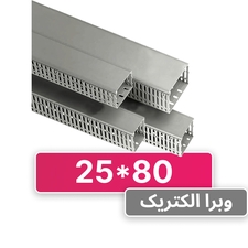 داکت شیاردار 80*25 برند W&E