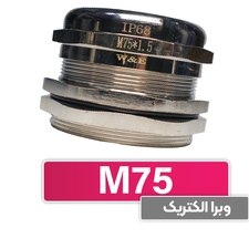 گلند کابل فلزی M75 برند W&E