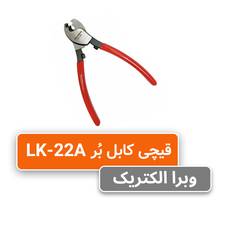 قیچی کابل بر مدل LK-22
