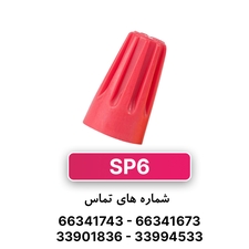 کورکن (کانکتور) پیچی سایز 6 برند W&E