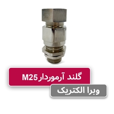 گلند برنجی آرموردار M25