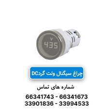 چراغ سیگنال ولت متر گرد DC سفید JBH