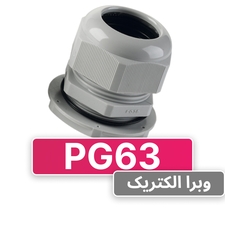 گلند پلاستیکی PG63 برند W&E
