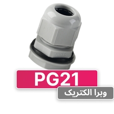 گلند پلاستیکی PG21 برند W&E
