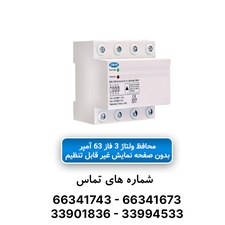محافظ ولتاژ سه فاز 63 آمپر فیکس JBH
