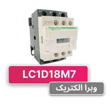 کنتاکتور سه فاز 18 آمپر اشنایدر مدل LC1D18M7 (چینی)