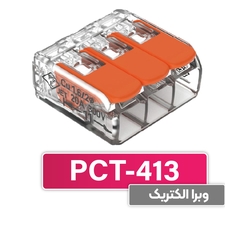 ترمینال انشعابی 3 خانه (PCT-413) برند W&E