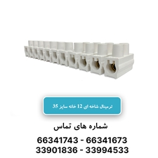 خرید و قیمت ترمینال شاخه ای 12تایی سایز 35