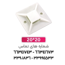 پایه بست کمربندی چسب دار 20x20 سفید | برند W&E