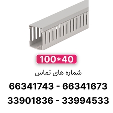 داکت شیاردار 40*100 برند W&E