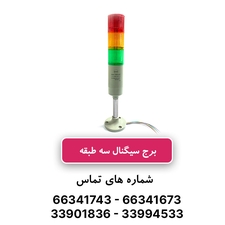 برج سیگنال (چراغ هشدار) سه طبقه