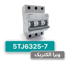کلید مینیاتوری زیمنس مدل 5TJ6325-7