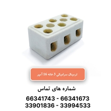 ترمینال سرامیکی سه خانه 16 آمپر