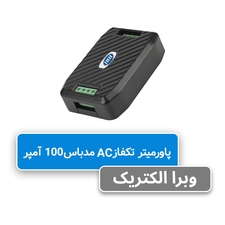پاورمتر تک فاز مدباس JBH