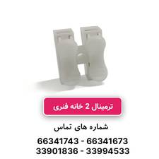 ترمینال 2 خانه فنری CH-2 برند W&E
