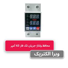 محافظ ولتاژ و جریان تکفاز 63 آمپر NSC