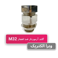 گلند ضد انفجار آرموردار M32 (به همراه شرود و ارت تگ)