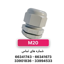 گلند کابل پلاستیکی M20 برند W&E