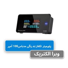 پاورمتر تک فاز رنگی AC – JBH