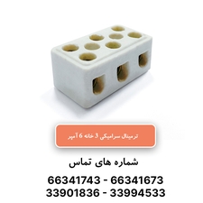 ترمینال سرامیکی سه خانه 6 آمپر