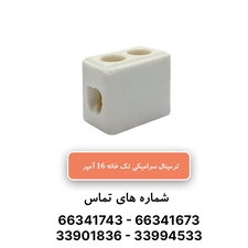خرید و قیمت ترمینال سرامیکی تک‌خانه 16 آمپر