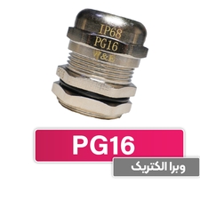 گلند کابل فلزی PG16 برند W&E