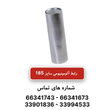 رابط آلومینیومی سایز 185