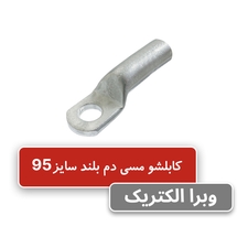 کابلشو مسی دم بلند کلوته سایز 95