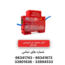 خاموش کننده آتش آیروسلی ریلی  تابلو برق