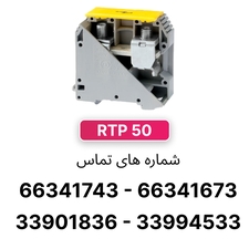 ترمینال ریلی پیچی 50 رعد مدل RTP50