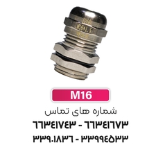 گلند کابل فلزی M16 برند W&E