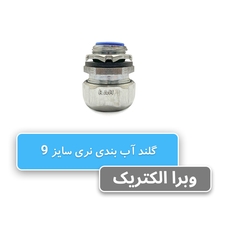 گلند آب بندی نری سایز 9 رهورد خراسان