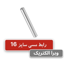 رابط مسی کلوته سایز 16