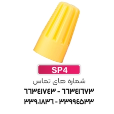 کانکتور (ترمینال) پیچی SP4 برند W&E
