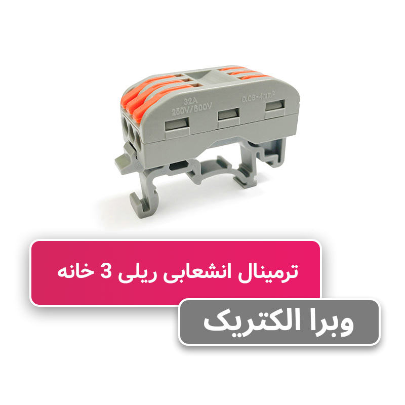 ترمینال انشعابی ریلی ۳ خانه W&E مدل PCT-223D