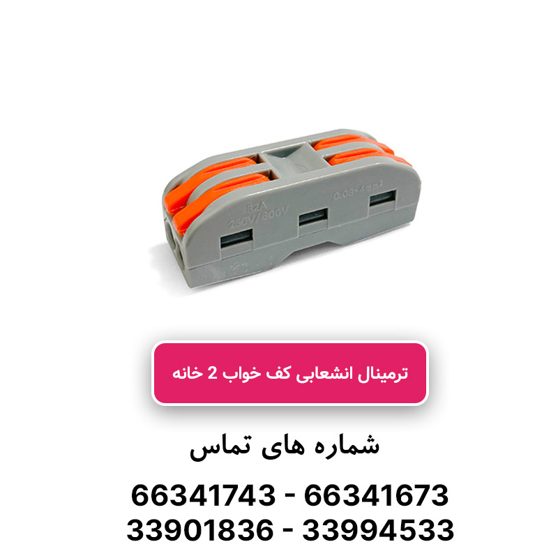ترمینال انشعابی کف خواب 2 خانه PCT-222 برند W&E