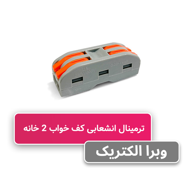 ترمینال انشعابی کف خواب 2 خانه PCT-222 برند W&E