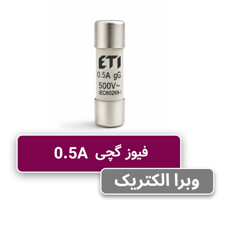 فیوز استوانه ای 10 * 38 | نیم آمپر ETI