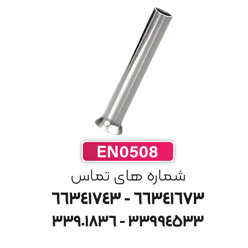 وایرشو بدون روکش سایز 0.5 (EN0506) برند W&E
