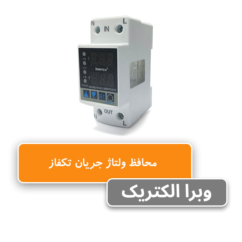 محافظ ولتاژ جریان تک فاز 63 آمپر آی سوئیچ