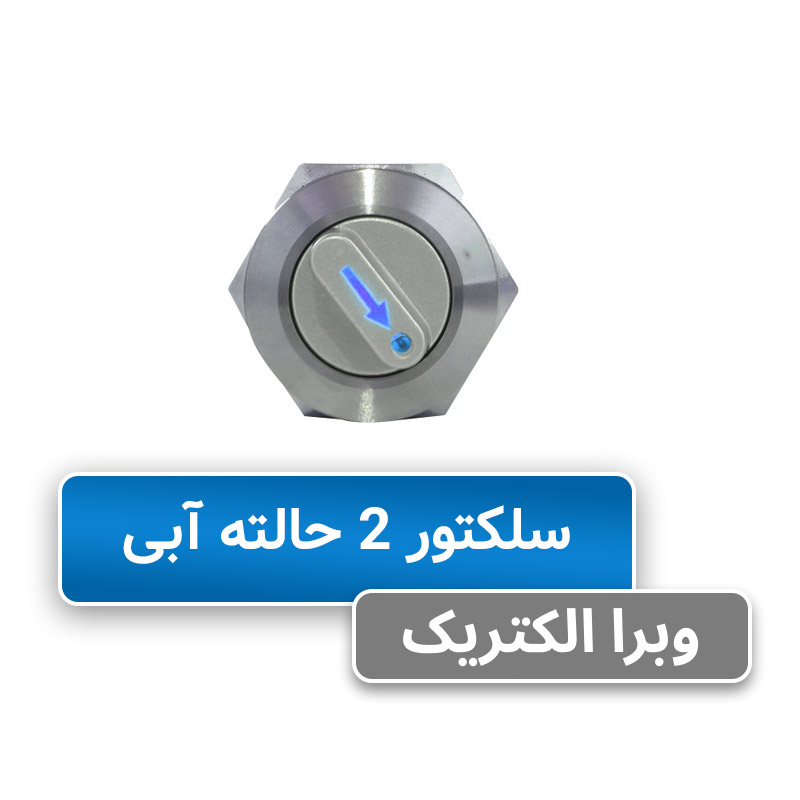 سلکتور سوئیچ 2 حالته آبی سایز 22 JBH