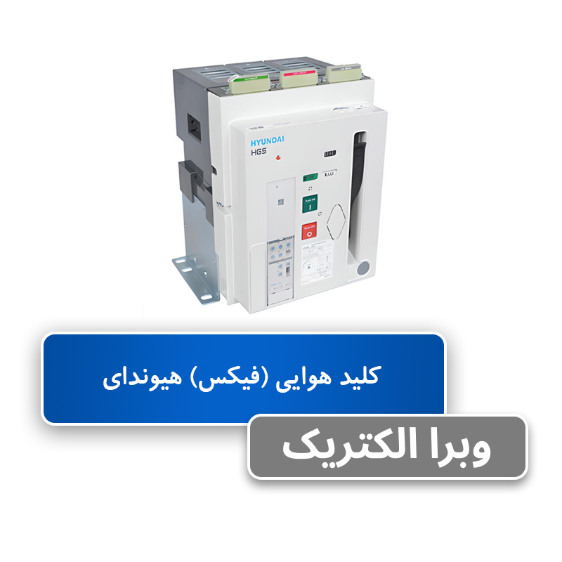 کلید هوایی فیکس 3 پل 1250 آمپر هیوندای