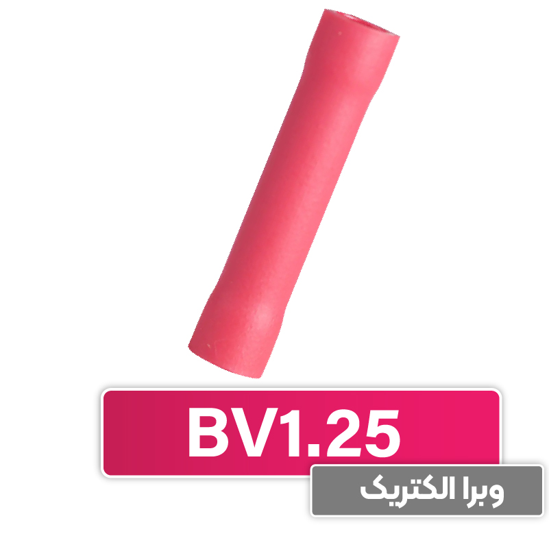 سرسیم رابط (مف) W&E ، ورودی و خروجی سیم حداکثر 1.5 (BV1.25)