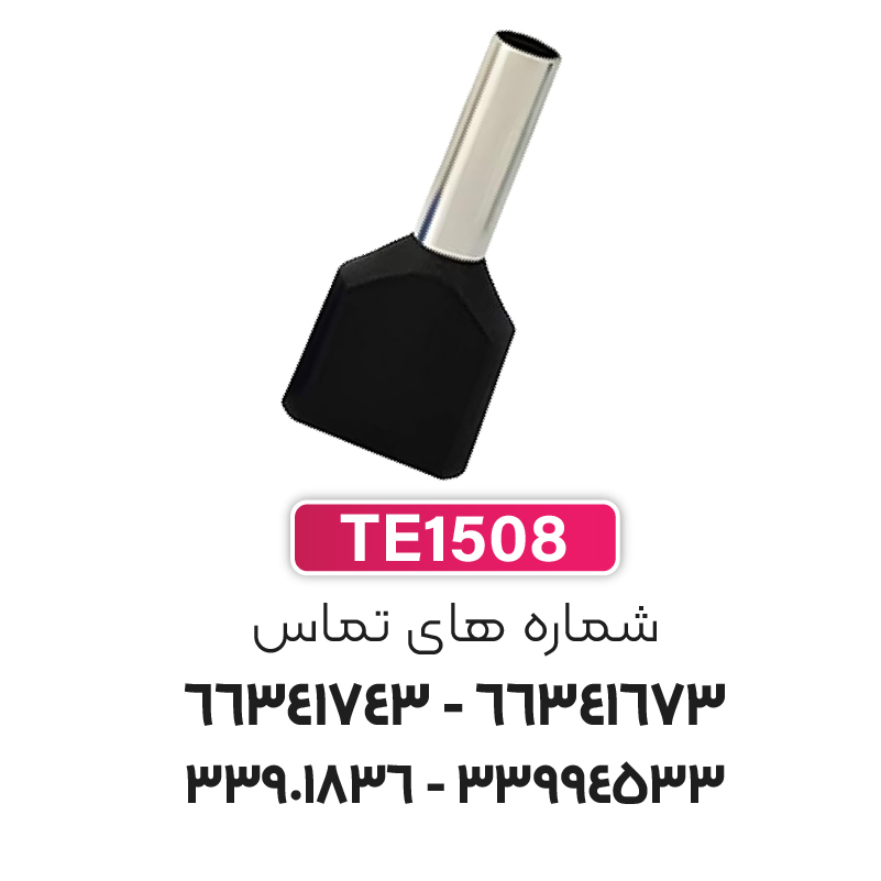 وایرشو دوبل سایز 1.5 برند W&E