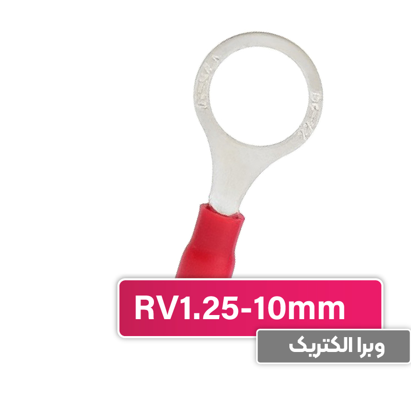 سرسیم حلقوی مدل RV1.25-10 برند W&E