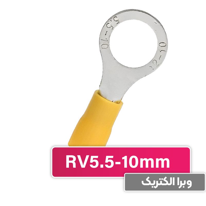 سرسیم حلقوی مدل RV5.5-10 برند W&E