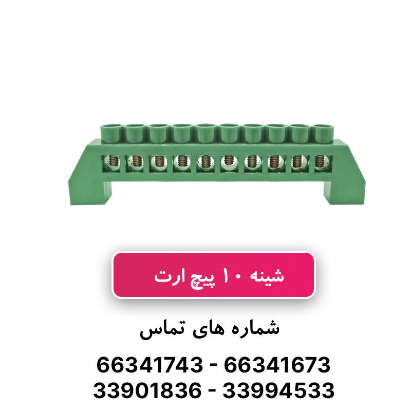 شینه فانتزی ارت 10 پیچ