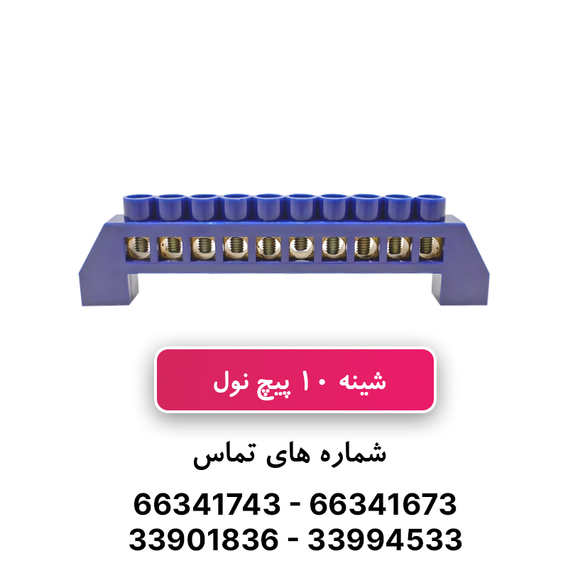 ترمینال فانتزی نول 10 پیچ